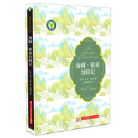 汤姆·索亚历险记