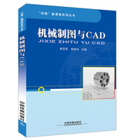 “四境”融课程系列丛书:机械制图与CAD