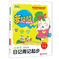 萝拉拉 小学生日记周记起步