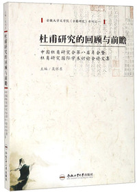 杜甫研究的回顾与前瞻：中国杜甫研究会第八届年会暨杜甫研究国际学术讨论会论文集