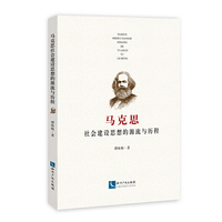 马克思社会建设思想的源流与历程