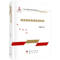 高效模拟前端集成电路