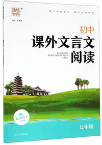 初中课外文言文阅读（七年级）