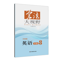 学法大视野·英语高中模块8（译林版）2018版