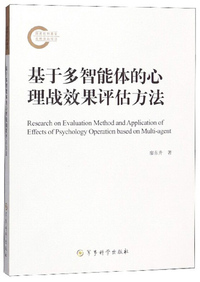 基于多智能体的心理战效果评估方法