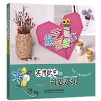 纸艺那些事-实用纸艺的奇思妙想