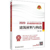 2020全国一级注册建筑师执业资格考试历年真题解析与模拟试卷 建筑材料与构造