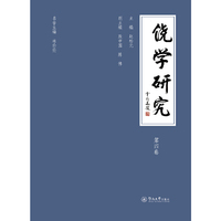 饶学研究（第四卷）