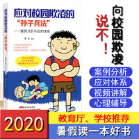 应对校园欺凌的“孙子兵法”——案例分析与应对体系