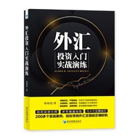 外汇投资入门实战演练