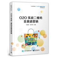O2O实战二维码全渠道营销