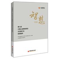 中国智慧：第七届中国公益慈善项目交流展示会思想集萃
