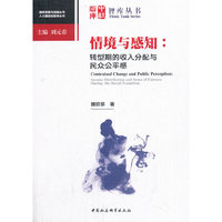 情境与感知-（：转型期的收入分配与民众公平感）