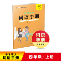 2020秋小学语文词语手册四年级上册