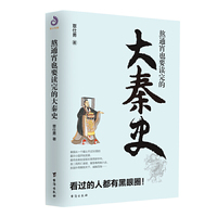 熬通宵也要读完的大秦史
