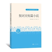 契诃夫短篇小说（中小学生阅读指导目录）人民文学出版社