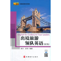 出境旅游领队英语(第2版)