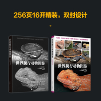 世界爬行动物图鉴