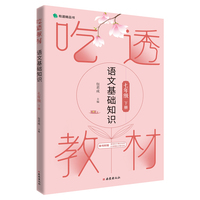 吃透教材 语文基础知识 七年级下册 包君成包子老师