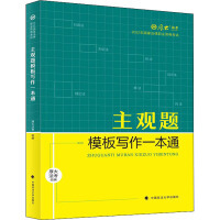 主观题模板写作一本通