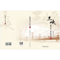 三峡输变电工程史料选编