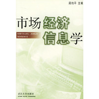 市场经济信息学
