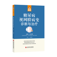 糖尿病视网膜病变诊断与治疗（健康中国·家有名医丛书）