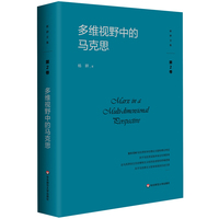 多维视野中的马克思（杨耕文集）