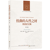 人文与社会译丛：扭曲的人性之材（增订版）