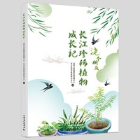 长江珍稀植物成长记
