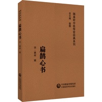 扁鹊心书（随身听中医传世经典系列）
