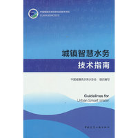 城镇智慧水务技术指南Guidelines for Urban Smart Water