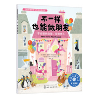 儿童情绪管理与性格培养绘本--不一样也能做朋友：学会接纳自我，欣赏他人