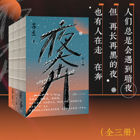 夜奔（套装全3册） 一部当代中国京剧艺术的史诗中国传统文化长篇小说