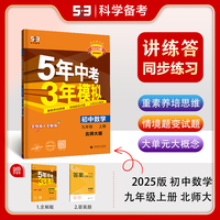 曲一线 初中数学 九年级上册 北师大版 2025版初中同步5年中考3年模拟五三