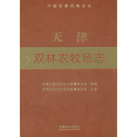 天津双林农牧场志（中国农垦农场志丛）