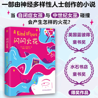 闪闪火花（蓝彼得童书奖、水石书店童书奖得奖作品。与众不同又怎样？每个孩子都有自己的火花）