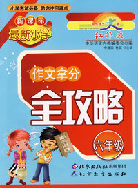 最新小学新课标：作文拿分全攻略（六年级）