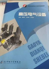 高压电气设备