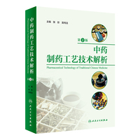 中药制药工艺技术解析（第2版）