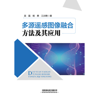 多源遥感图像融合方法及其应用