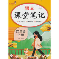 2025秋语文课堂笔记·四年级·上册 人教版统编部编版