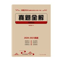 考研政治真题全解