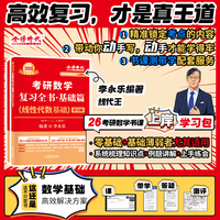 2026《考研数学复习全书基础篇.线性代数基础》（李永乐）