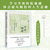 闲情偶寄：艺术生活的结晶（休闲人生必不可少的生活艺术指南）