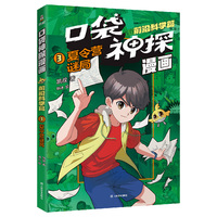 凯叔口袋神探漫画.前沿科学篇03.夏令营谜局