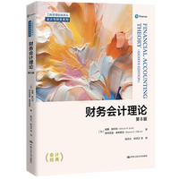 财务会计理论(第8版)(工商管理经典译丛·会计与财务系列)