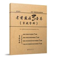 全国一级建造师执业资格考试考前最后3套卷（市政全科）