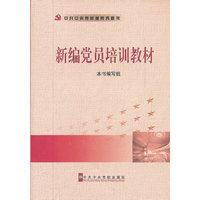 新编党员培训教材