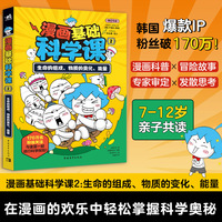 漫画基础科学课2：生命的组成、物质的变化、能量 7-12岁科普读物 课外阅读暑假自主阅读书籍